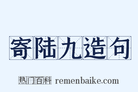 寄陆九造句是什么意思的图片
